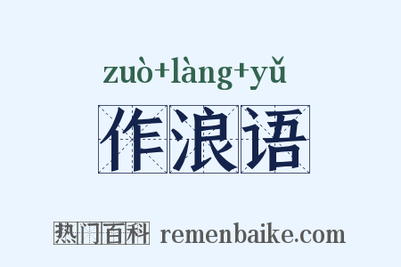 作浪语是什么意思的图片